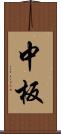 中板 Scroll