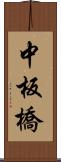 中板橋 Scroll