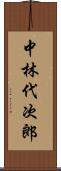 中林代次郎 Scroll