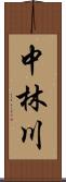 中林川 Scroll