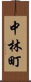 中林町 Scroll