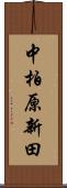 中柏原新田 Scroll