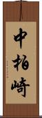 中柏崎 Scroll