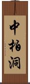 中柏洞 Scroll