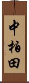 中柏田 Scroll