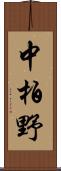 中柏野 Scroll