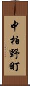 中柏野町 Scroll