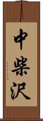 中柴沢 Scroll