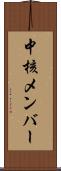 中核メンバー Scroll