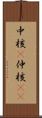 中核(P) Scroll