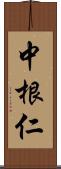 中根仁 Scroll