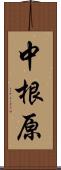 中根原 Scroll