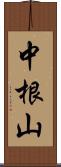 中根山 Scroll