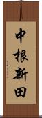 中根新田 Scroll