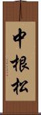 中根松 Scroll