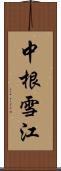 中根雪江 Scroll