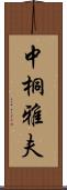 中桐雅夫 Scroll