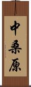 中桑原 Scroll