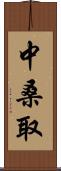 中桑取 Scroll