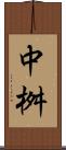 中桝 Scroll