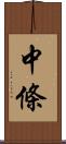 中條 Scroll