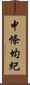 中條均紀 Scroll