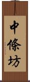 中條坊 Scroll