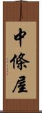 中條屋 Scroll