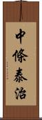 中條泰治 Scroll