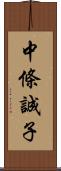 中條誠子 Scroll