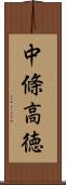 中條高徳 Scroll