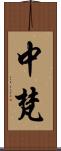 中梵 Scroll