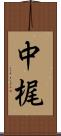 中梶 Scroll