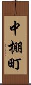 中棚町 Scroll