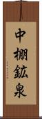 中棚鉱泉 Scroll