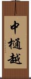 中樋越 Scroll
