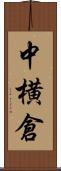 中横倉 Scroll