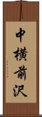 中横前沢 Scroll