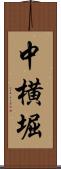 中横堀 Scroll