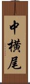 中横尾 Scroll