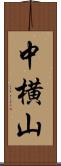 中横山 Scroll