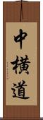 中横道 Scroll