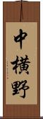 中横野 Scroll