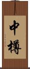 中樽 Scroll