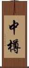 中樽 Scroll