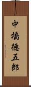 中橋徳五郎 Scroll