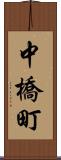 中橋町 Scroll