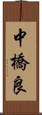 中橋良 Scroll