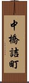 中橋詰町 Scroll