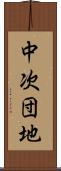 中次団地 Scroll